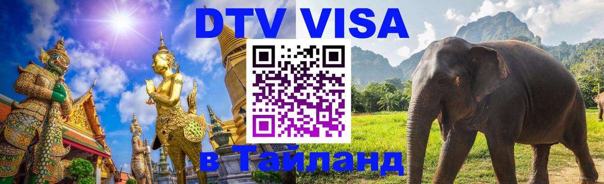 DTV Виза в Тайланд для россиян 